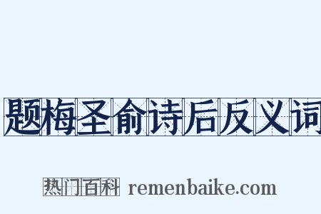 题梅圣俞诗后反义词是什么意思的图片